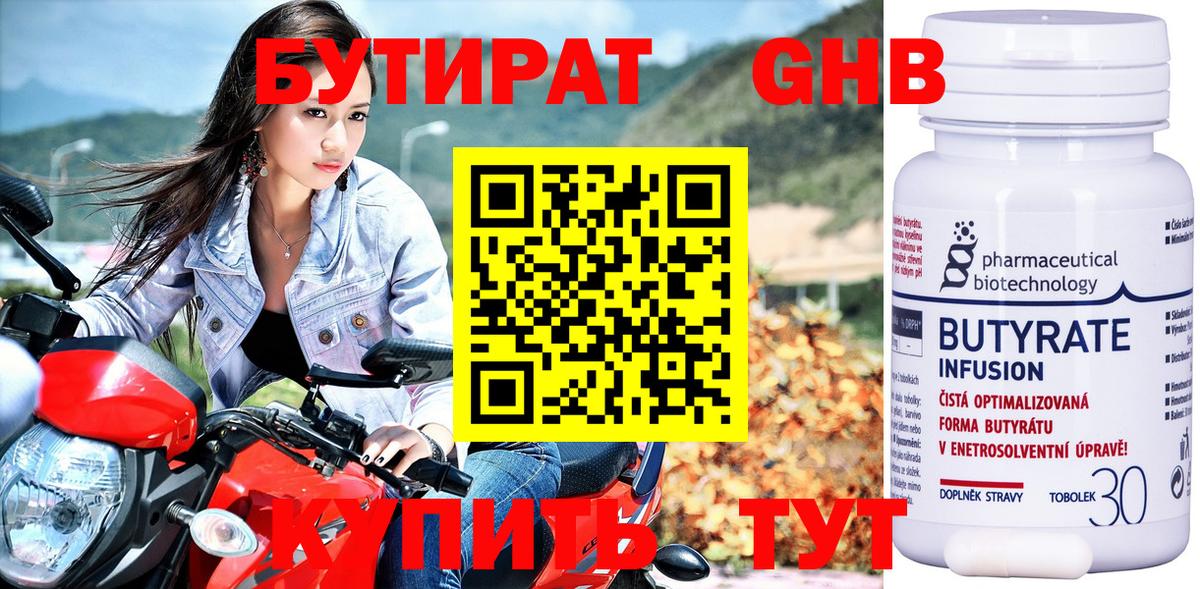 Бутират 1.4BDO Кисловодск